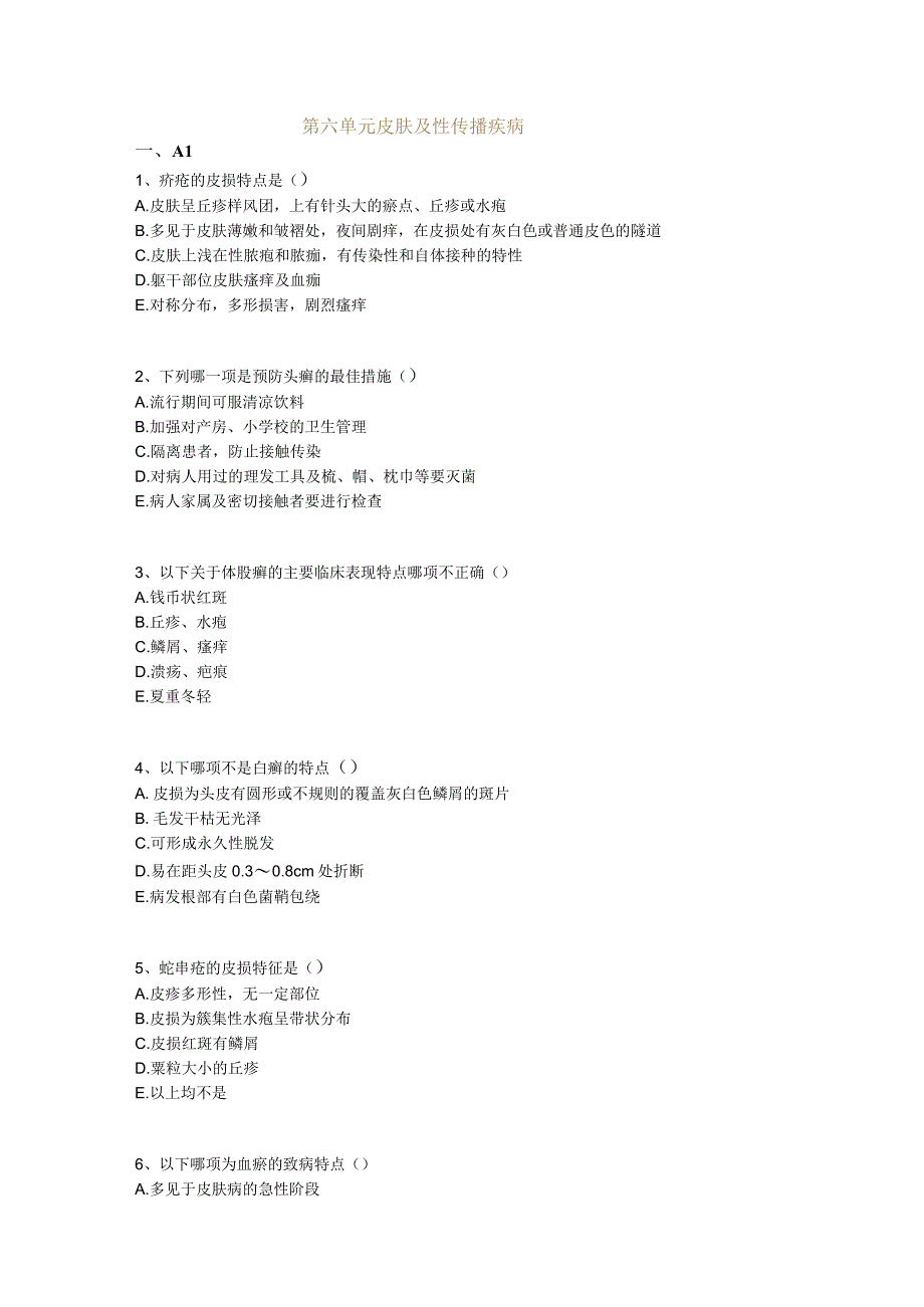 中医基础知识题库 中医外科学第六单元 皮肤及性传播疾病.docx_第1页