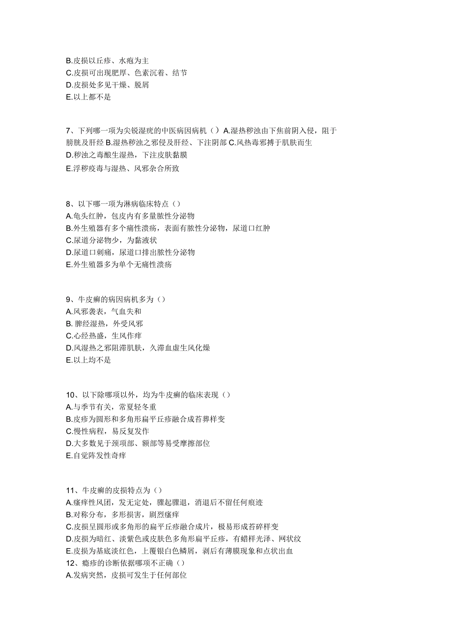 中医基础知识题库 中医外科学第六单元 皮肤及性传播疾病.docx_第2页