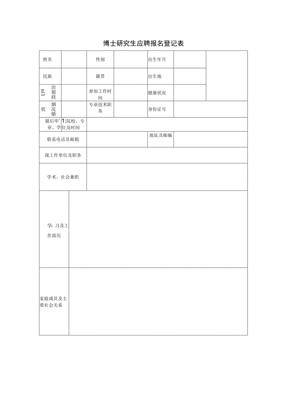 博士研究生应聘报名登记表.docx_第1页