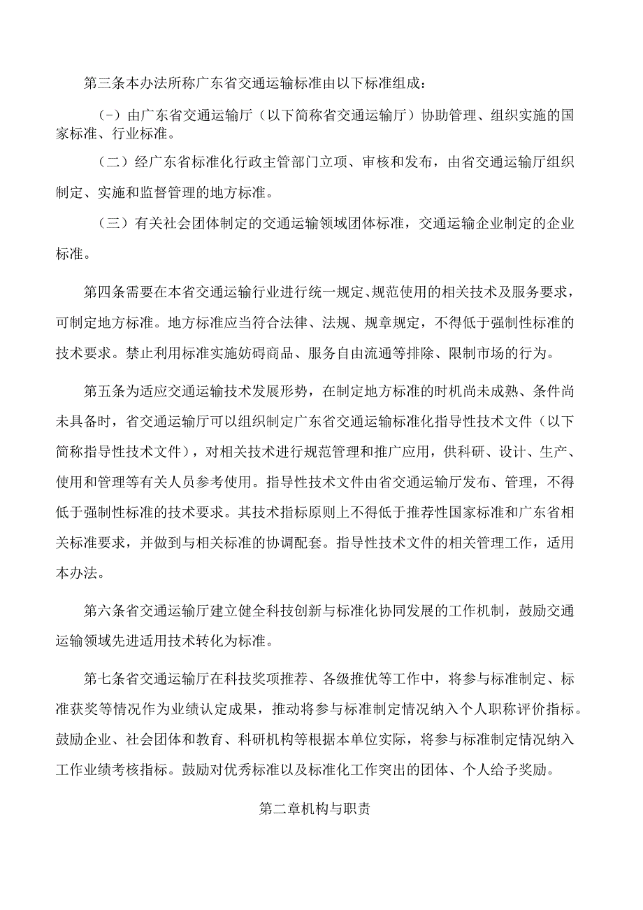 《广东省交通运输厅关于标准化工作管理的办法》.docx_第2页