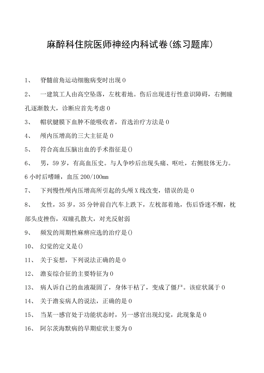 2023麻醉科住院医师神经内科试卷(练习题库).docx_第1页