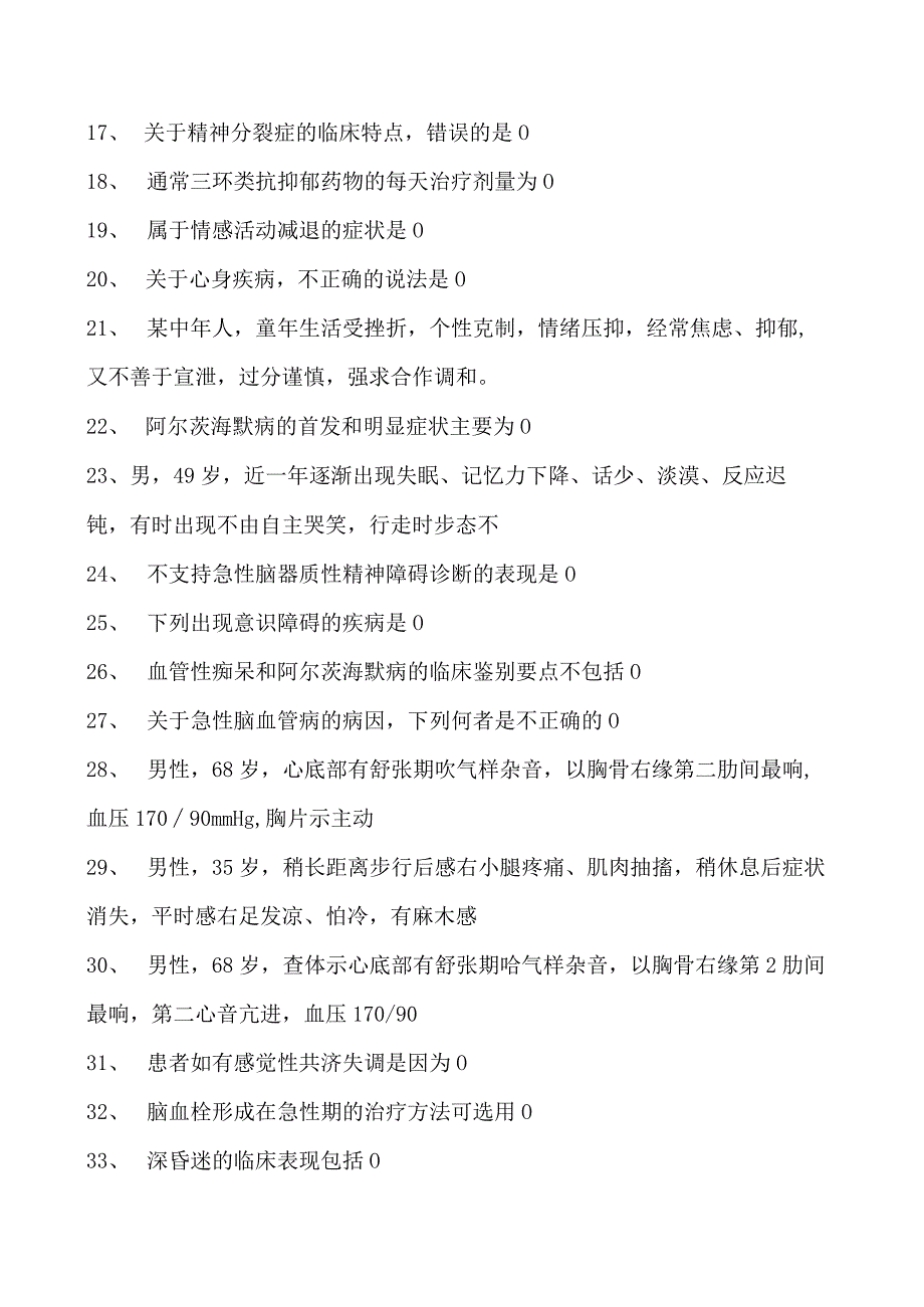 2023麻醉科住院医师神经内科试卷(练习题库).docx_第2页