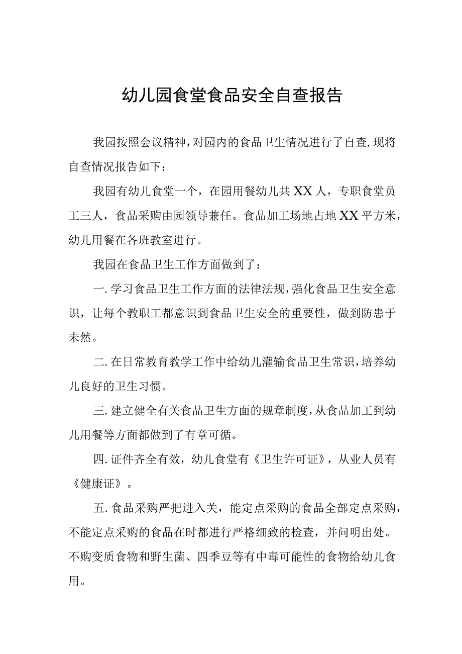 2023年幼儿园食品安全自查情况的报告四篇.docx_第1页