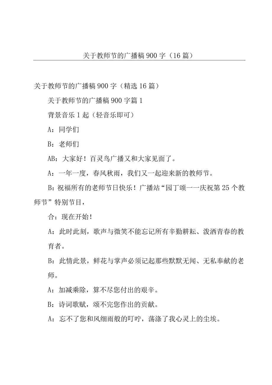 关于教师节的广播稿900字（16篇）.docx_第1页