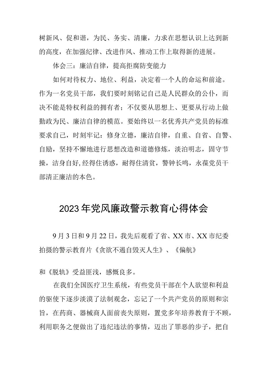 卫生局2023年党风廉政警示教育心得体会三篇.docx_第3页