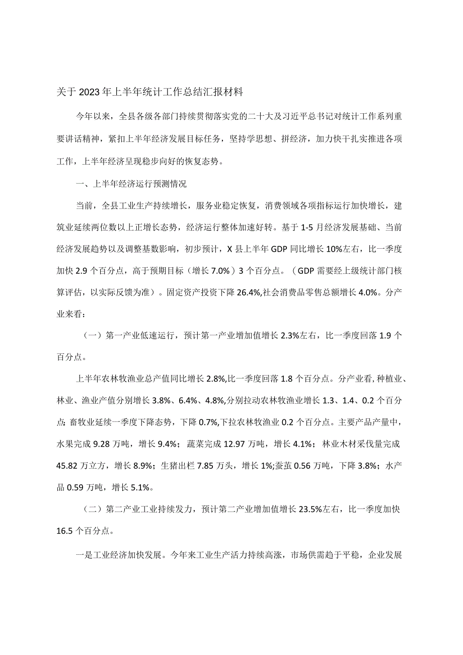 关于2023年上半年统计工作总结汇报材料.docx_第1页