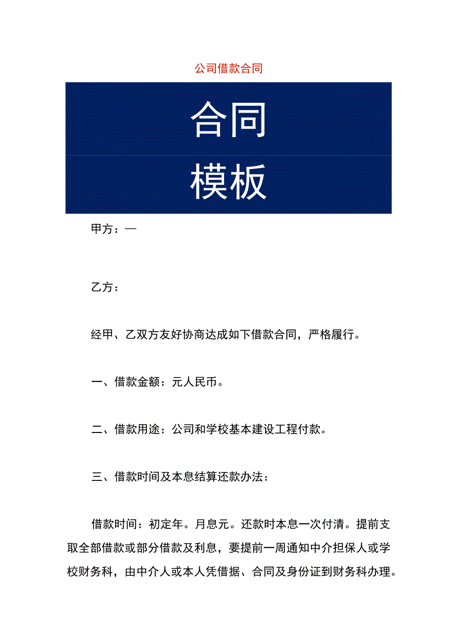 公司借款合同模板.docx_第1页