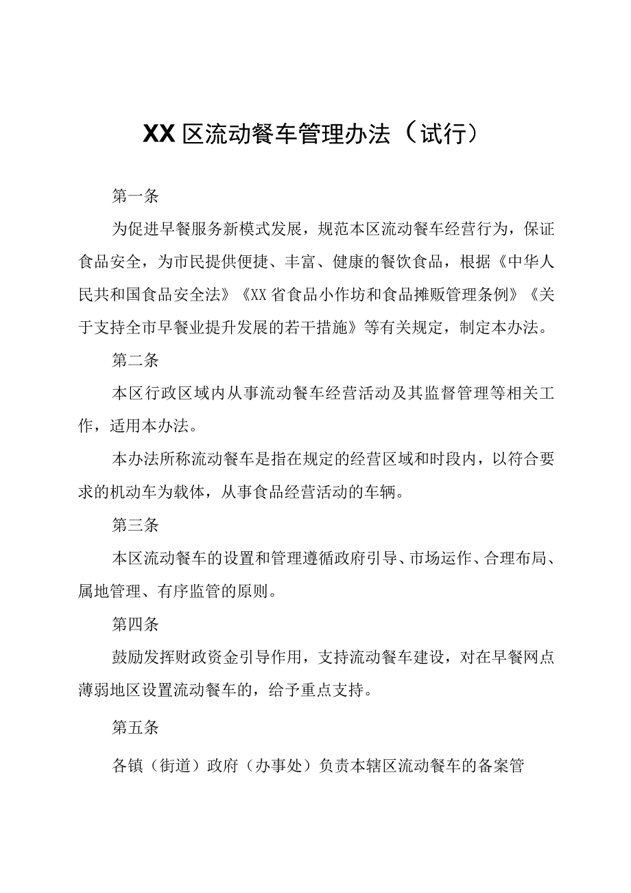 XX区流动餐车管理办法.docx_第1页