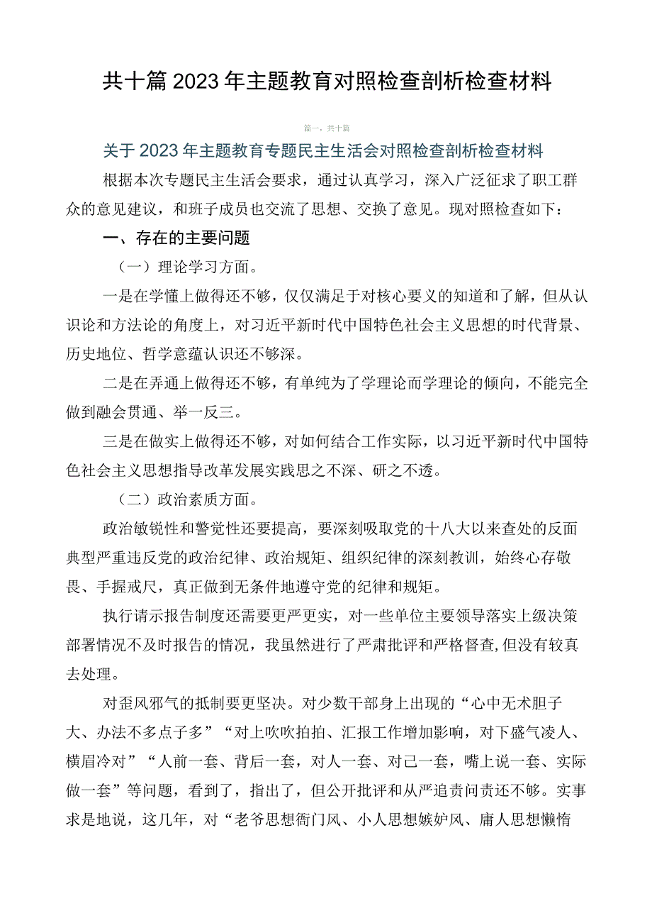 共十篇2023年主题教育对照检查剖析检查材料.docx_第1页