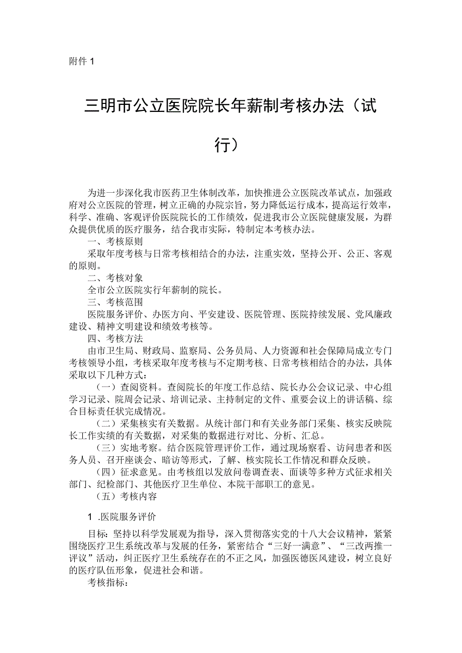 三明市公立医院院长年薪制考核办法(试行).docx_第1页