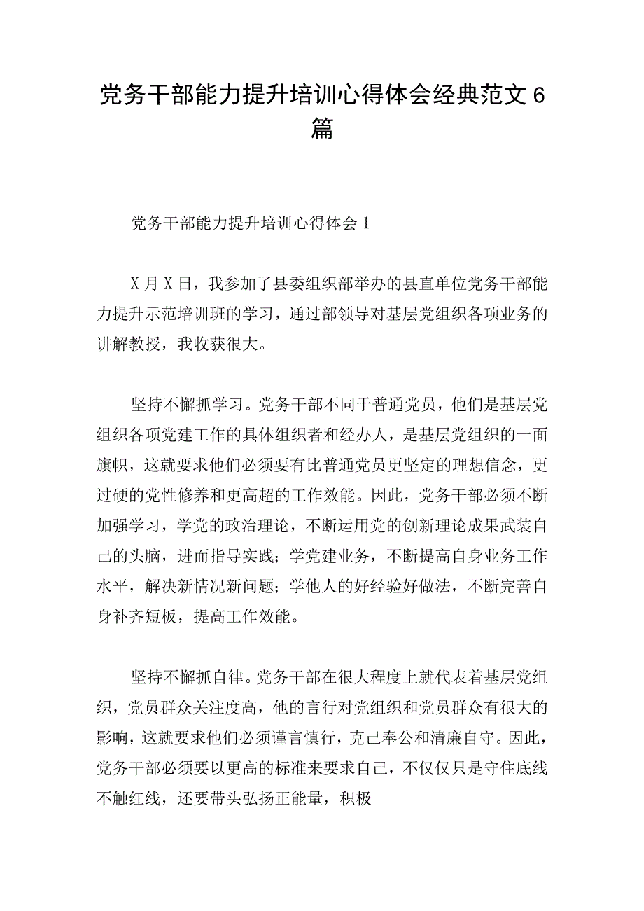 党务干部能力提升培训心得体会经典范文6篇.docx_第1页