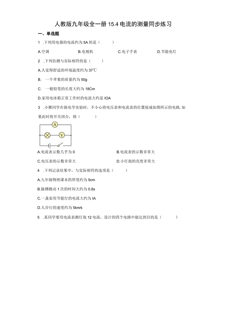 人教版九年级全一册 电流的测量同步练习（有解析）.docx_第1页