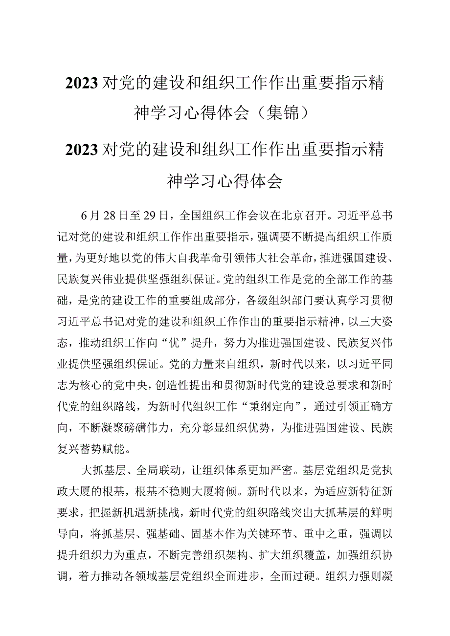 2023对党的建设和组织工作作出重要指示精神学习心得体会(集锦).docx_第1页