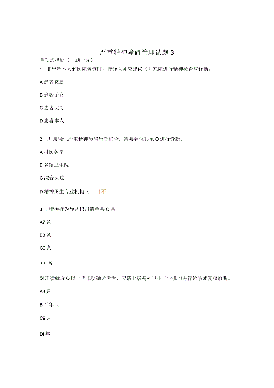 严重精神障碍管理试题3.docx_第1页