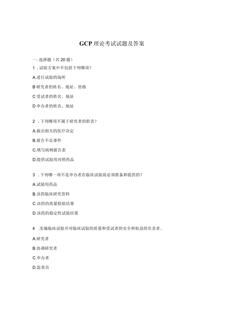 GCP理论考试试题及答案 (2).docx_第1页