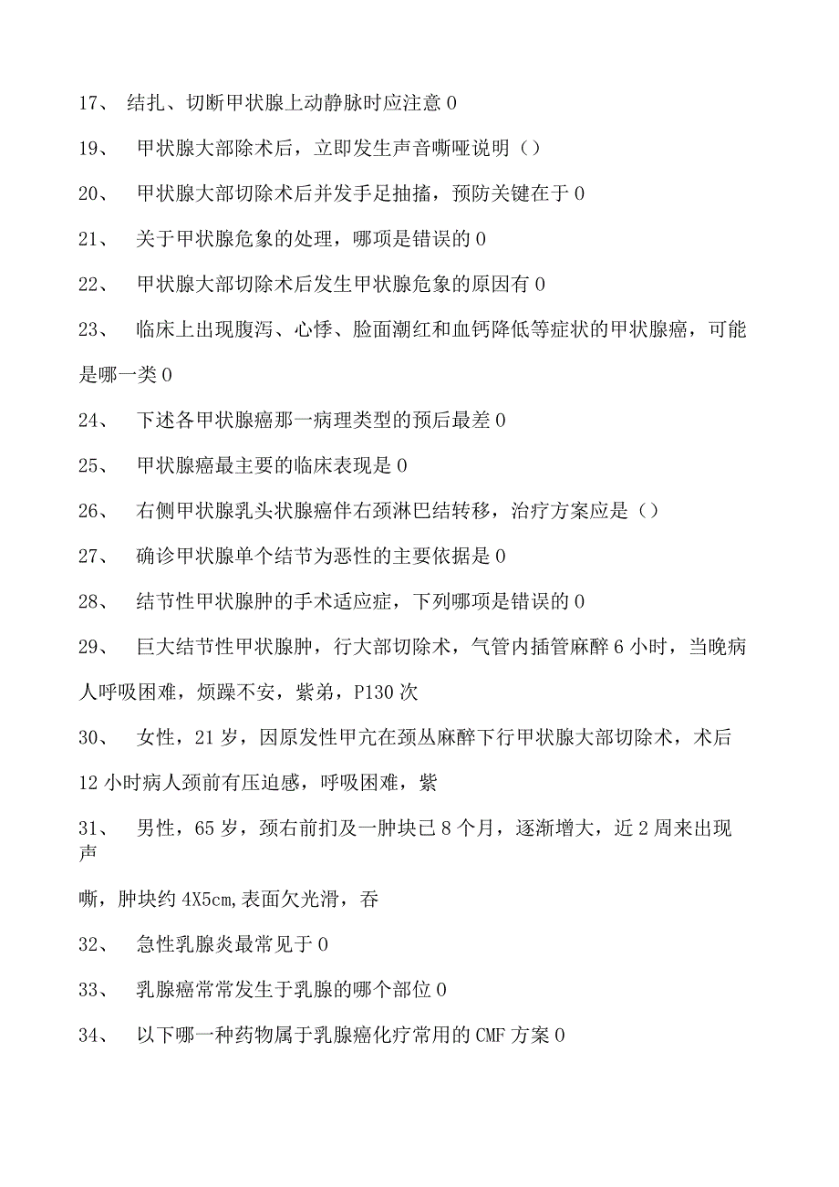 2023麻醉科住院医师普通外科试卷(练习题库).docx_第2页