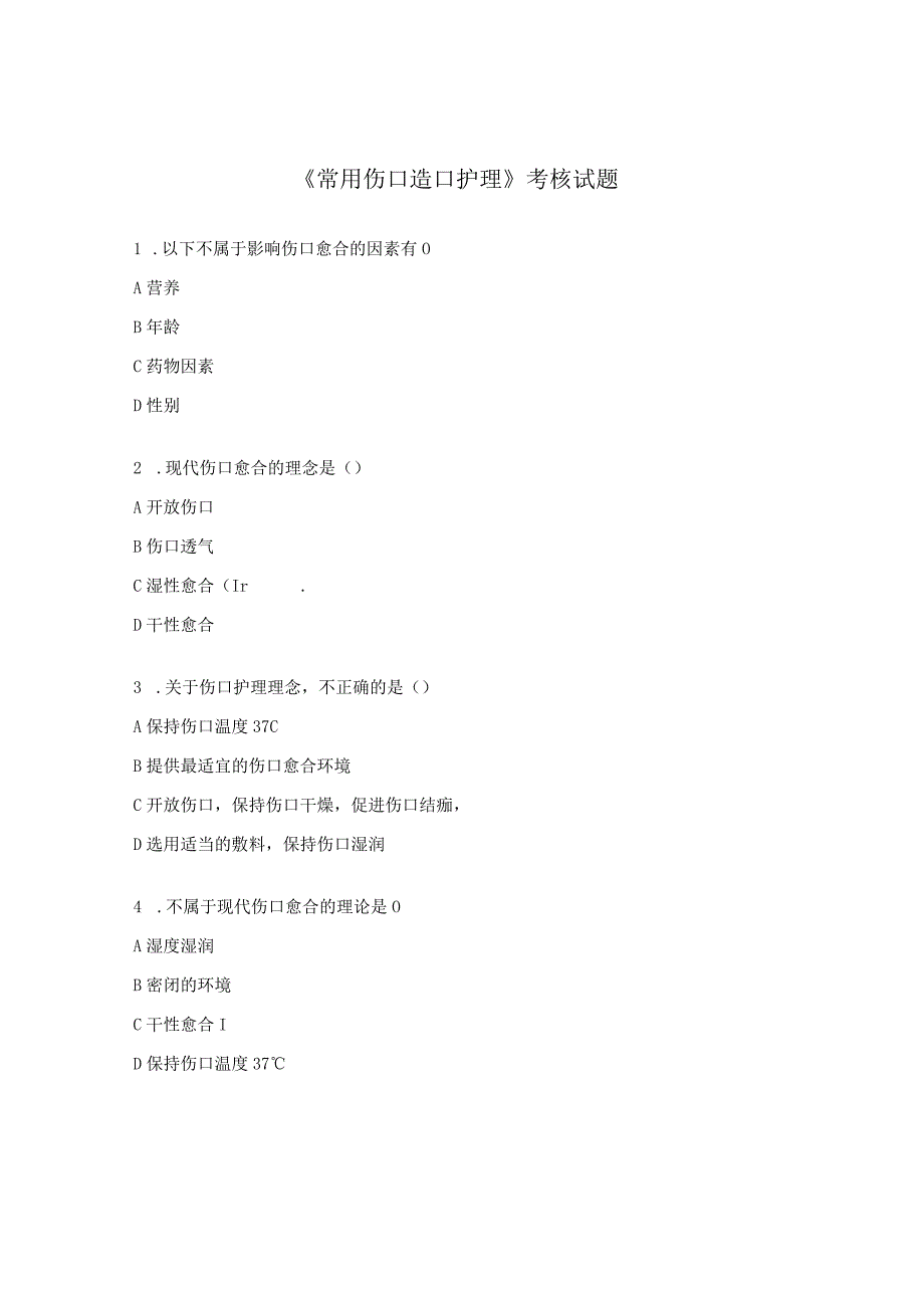 《常用伤口造口护理》考核试题.docx_第1页