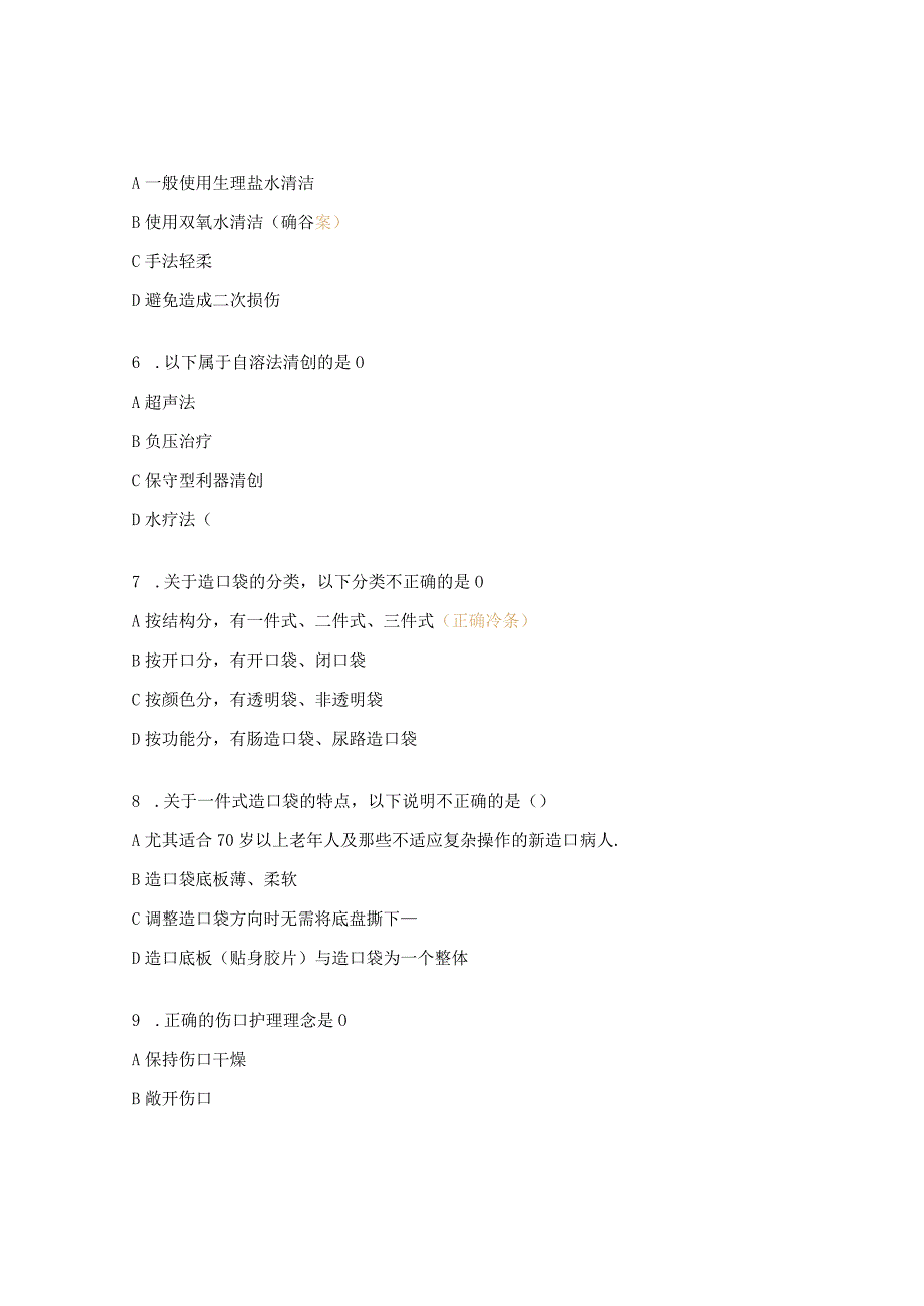 《常用伤口造口护理》考核试题.docx_第2页