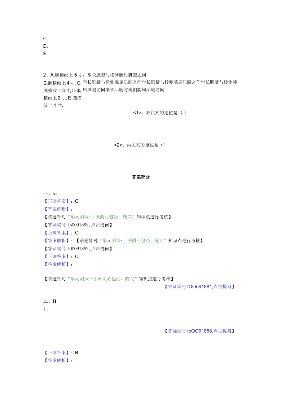 中医基础知识题库 针灸学第十五单元 手厥阴心包经、腧穴.docx_第1页