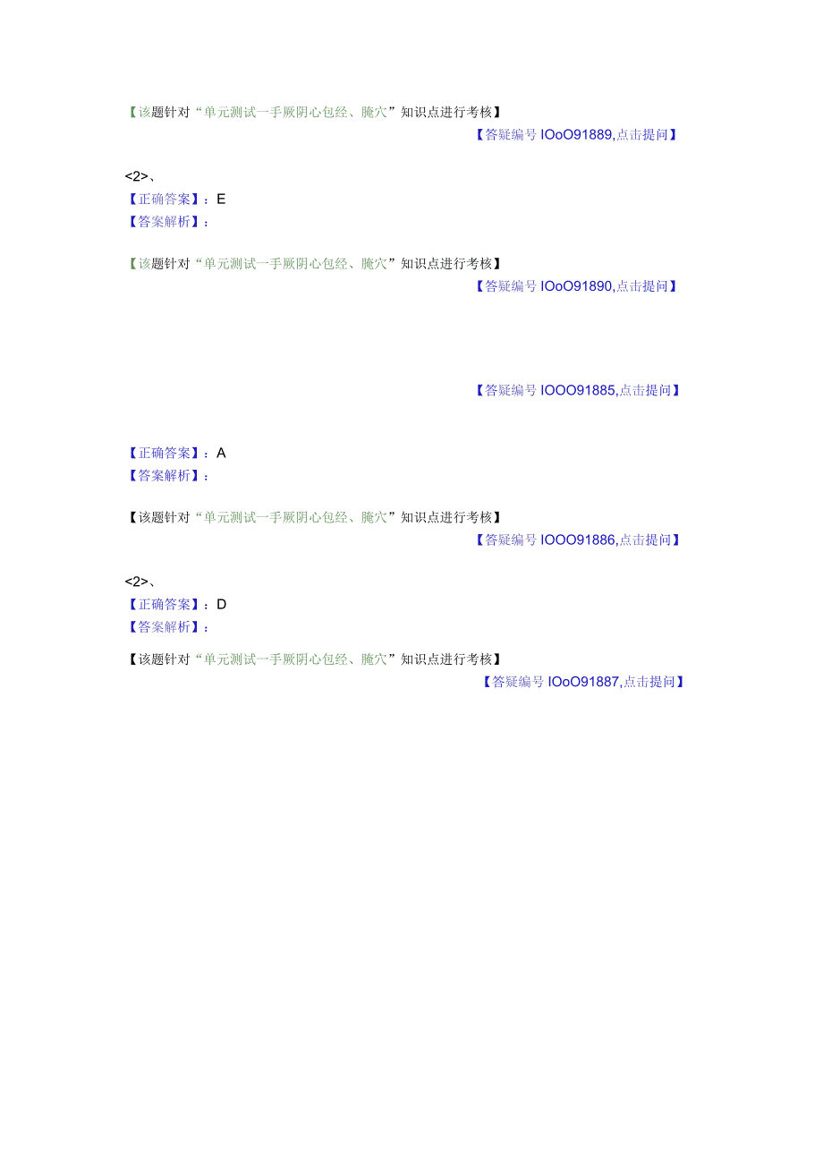 中医基础知识题库 针灸学第十五单元 手厥阴心包经、腧穴.docx_第2页