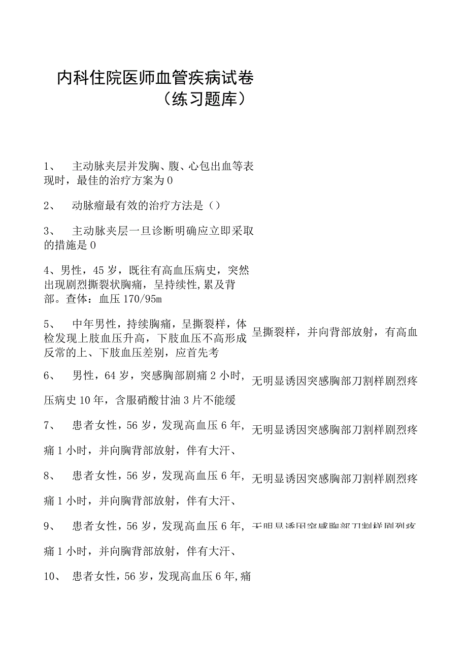 2023内科住院医师血管疾病试卷(练习题库).docx_第1页