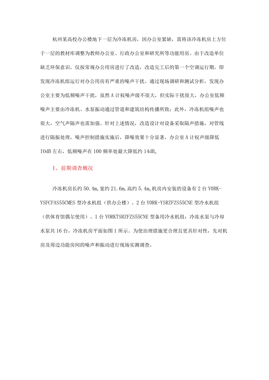 办公楼地下室冷冻机房噪声治理.docx_第1页