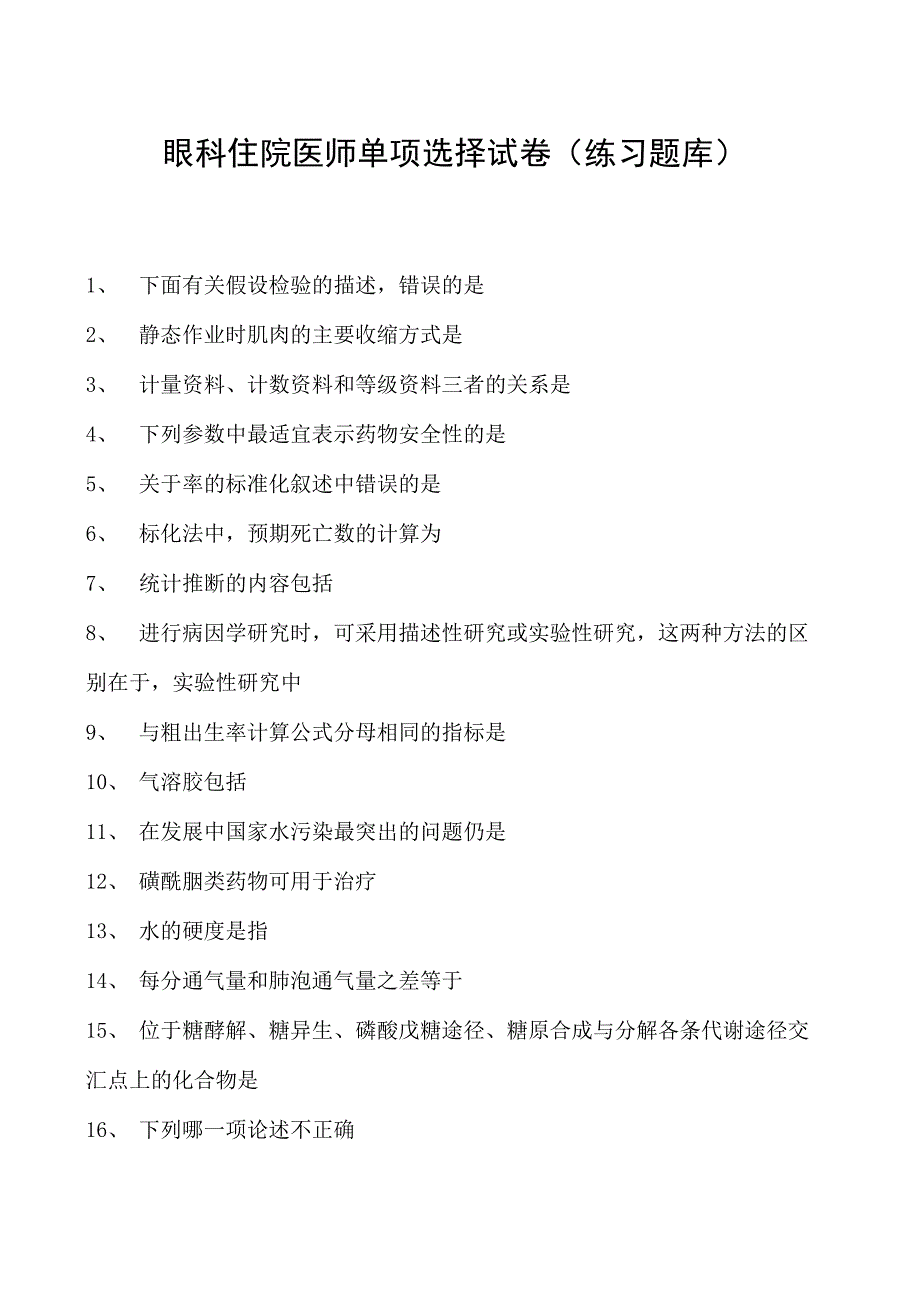 2023眼科住院医师单项选择试卷(练习题库)_20.docx_第1页