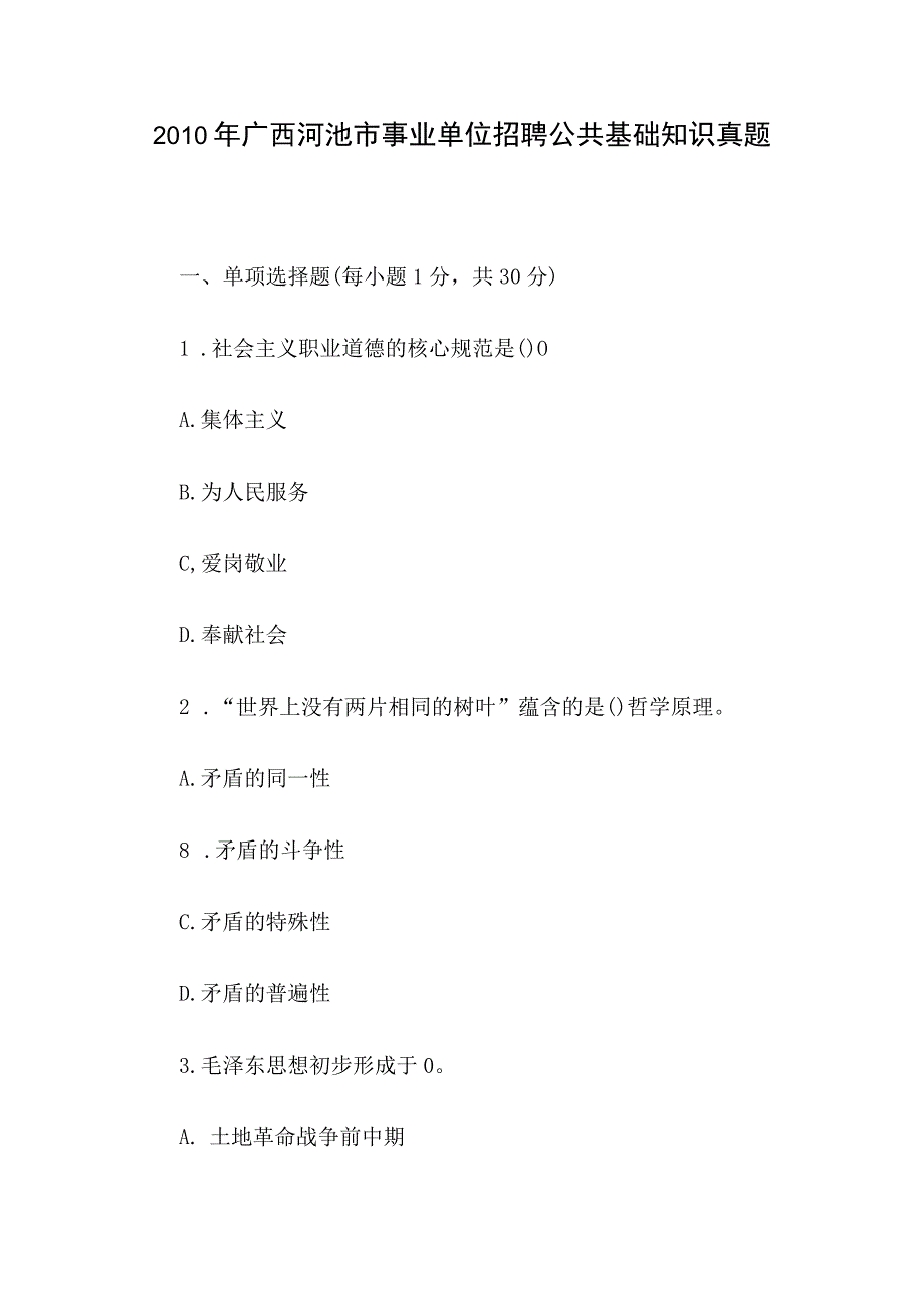 2010年广西河池市事业单位招聘公共基础知识真题.docx_第1页