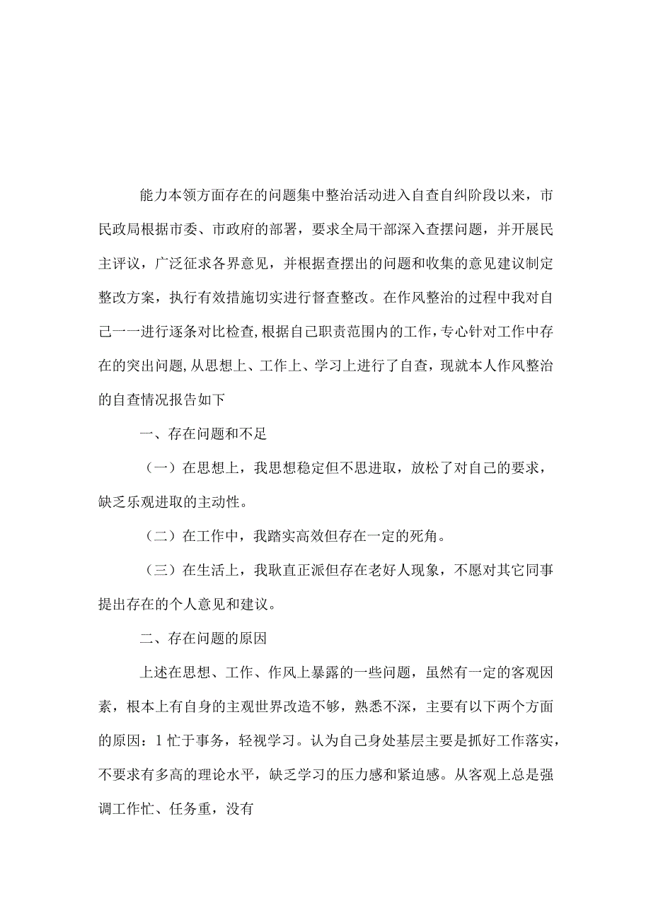 2023主题教育在解决能力本领方面存在的差距和不足资料合集.docx_第3页