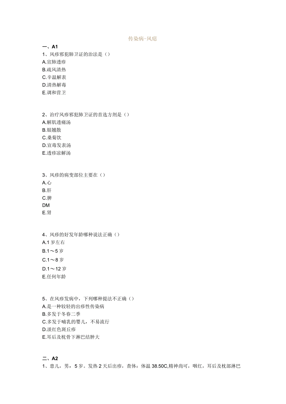 中医基础知识题库中医儿科学 传染病-风痧.docx_第1页