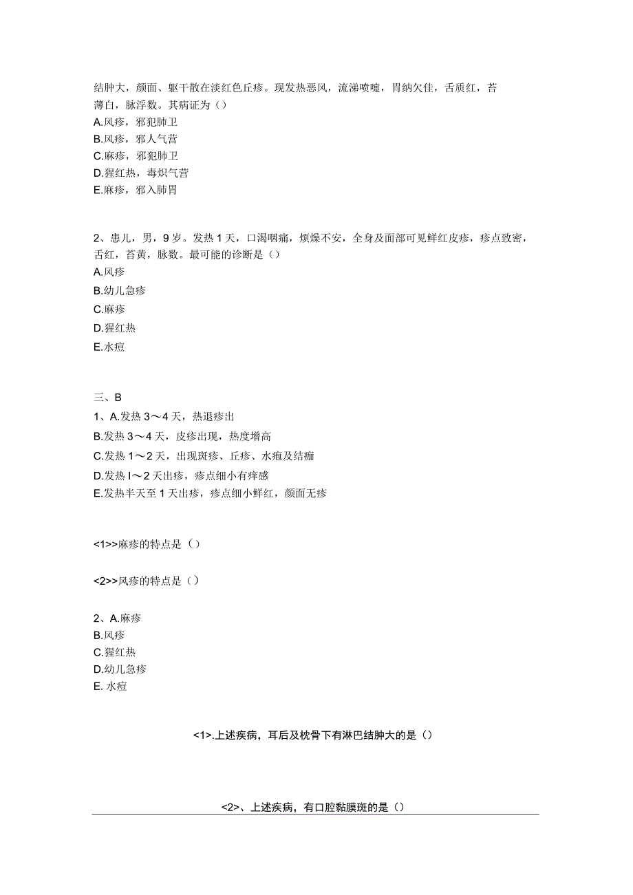 中医基础知识题库中医儿科学 传染病-风痧.docx_第2页