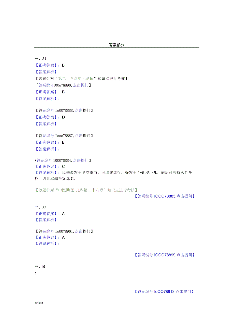 中医基础知识题库中医儿科学 传染病-风痧.docx_第3页