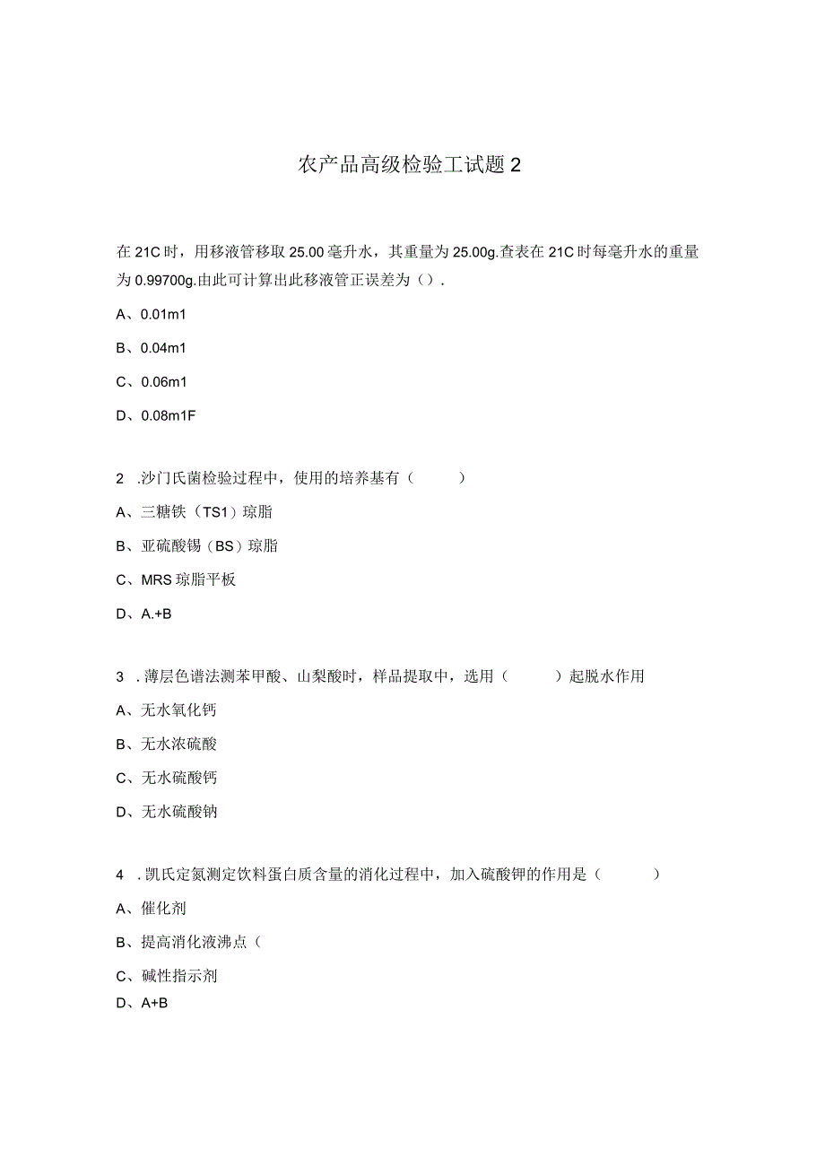 农产品高级检验工试题2.docx_第1页