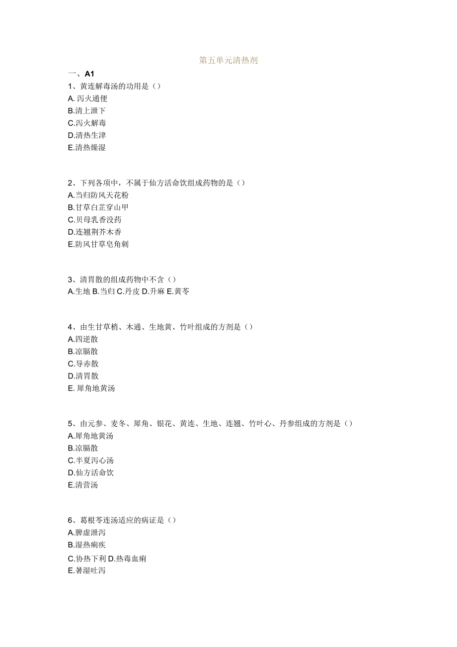 中医基础知识题库 方剂学第五单元 清热剂.docx_第1页