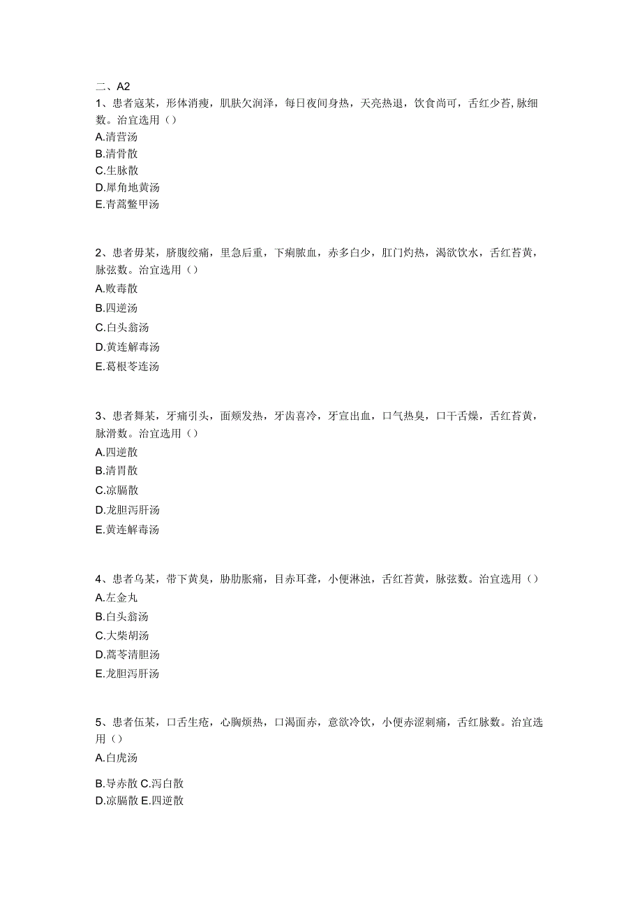 中医基础知识题库 方剂学第五单元 清热剂.docx_第2页