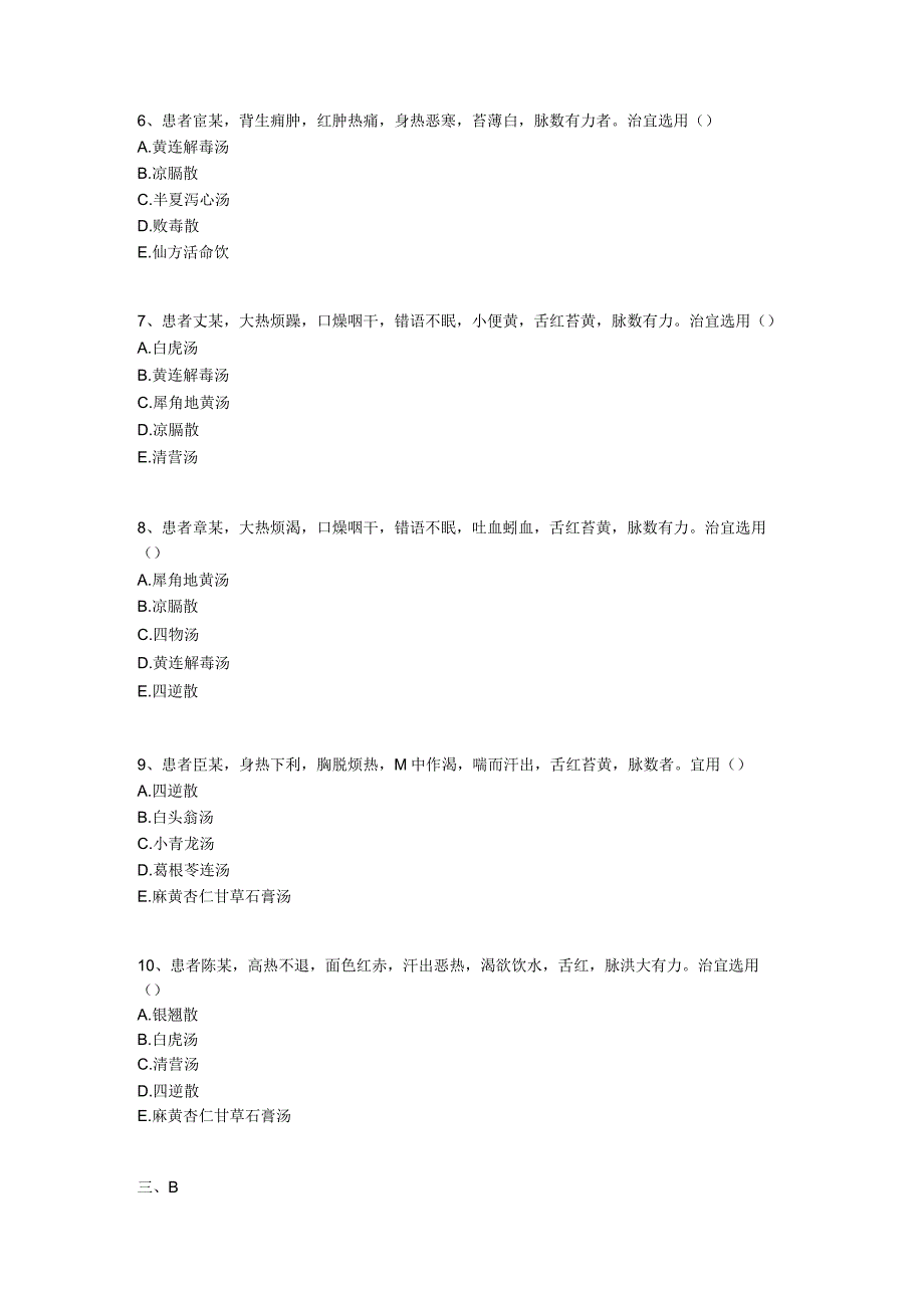 中医基础知识题库 方剂学第五单元 清热剂.docx_第3页