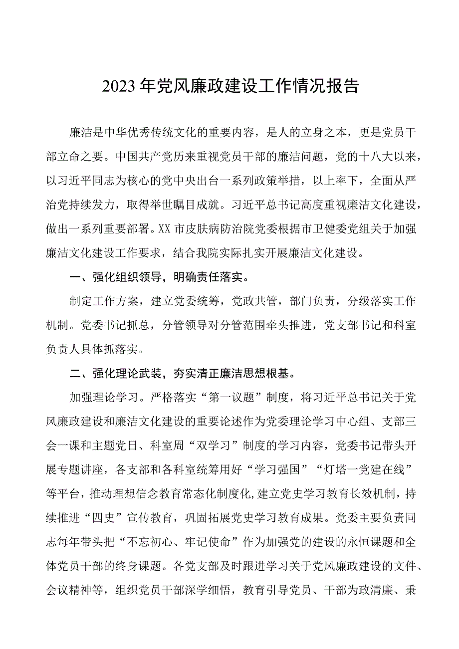 医院党风廉政建设工作总结四篇.docx_第1页