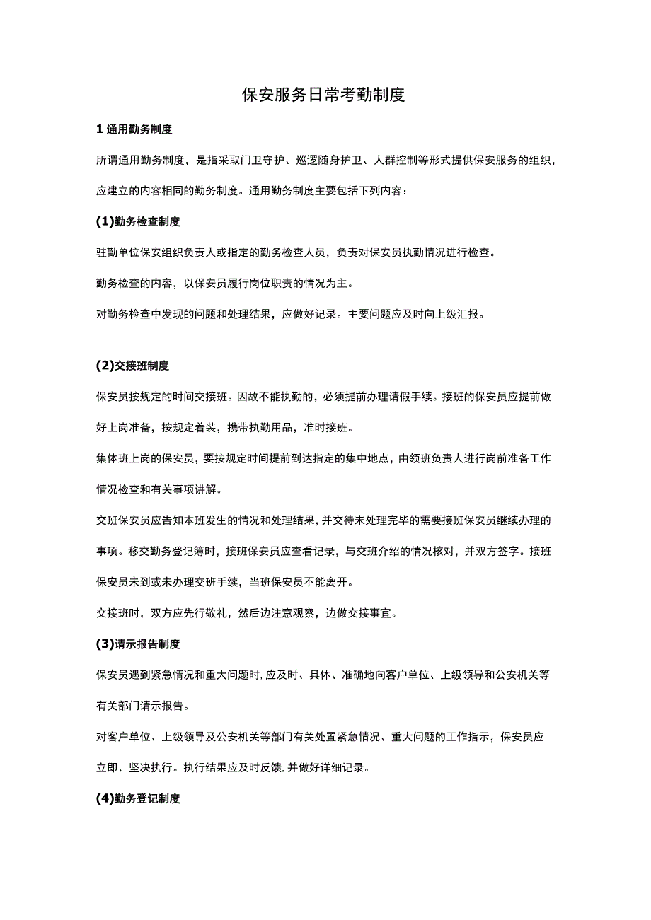 保安服务日常考勤制度.docx_第1页