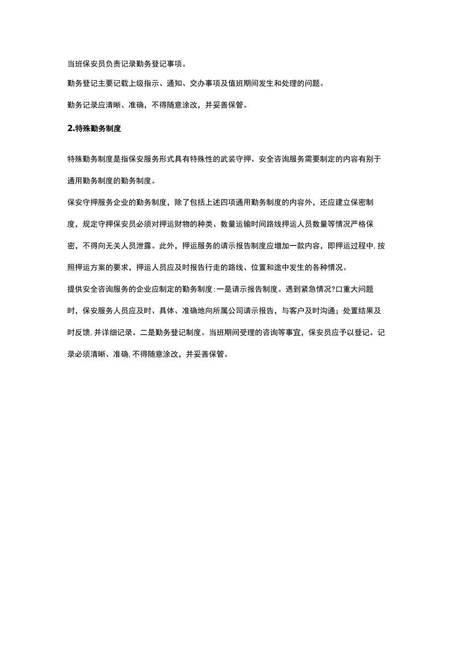 保安服务日常考勤制度.docx_第2页