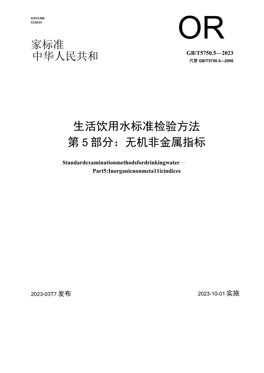 WORD版 5750.5-2023生活饮用水标准检验方法 第5部分：无机非金属指标.docx_第1页