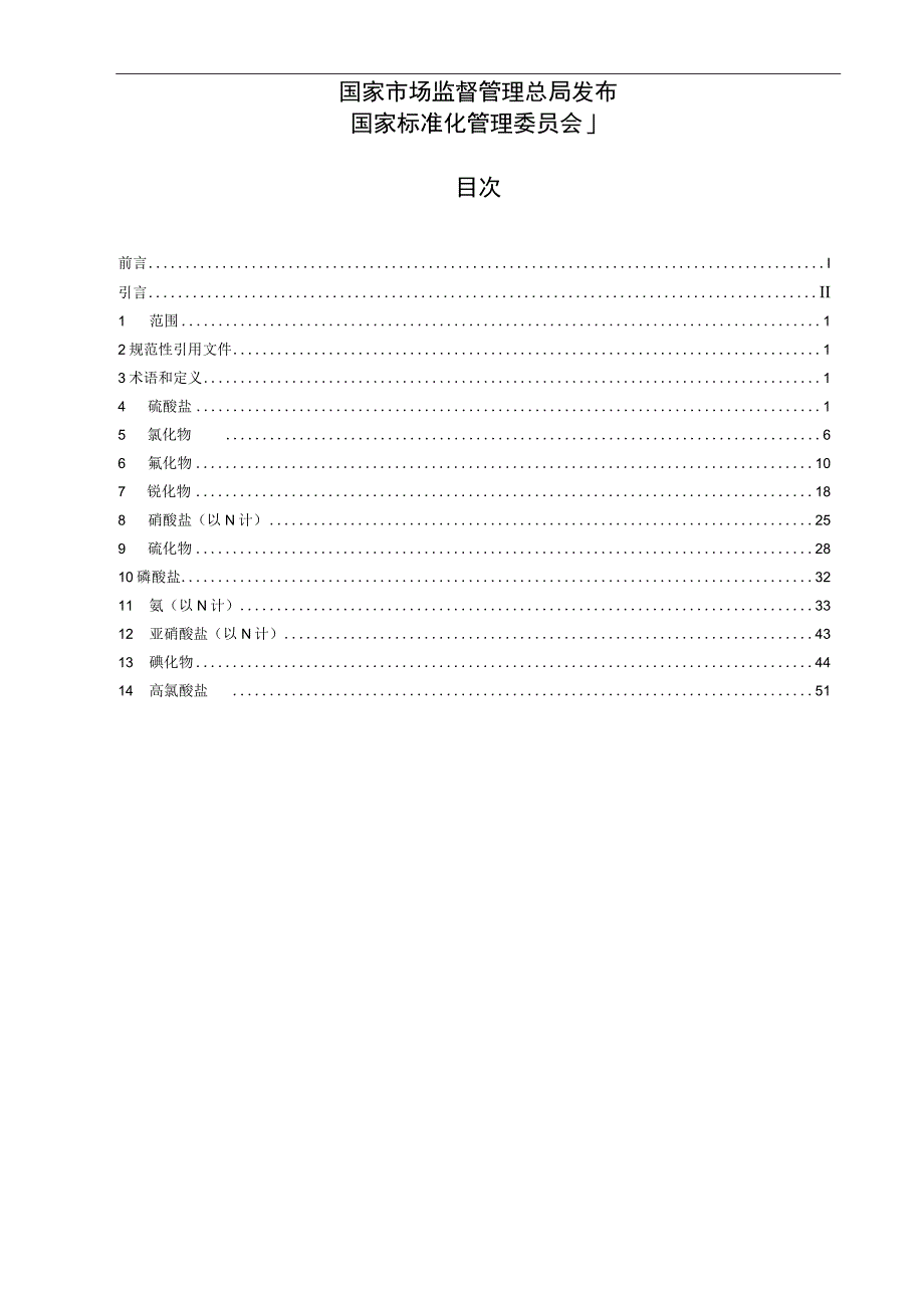 WORD版 5750.5-2023生活饮用水标准检验方法 第5部分：无机非金属指标.docx_第2页