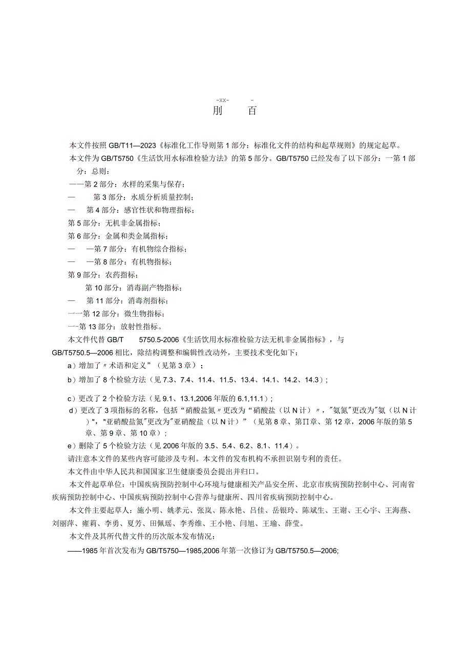 WORD版 5750.5-2023生活饮用水标准检验方法 第5部分：无机非金属指标.docx_第3页