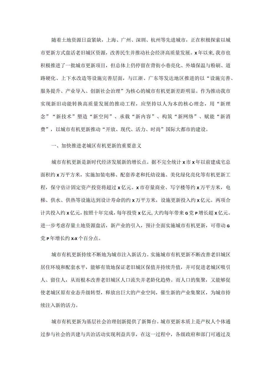 关于加快推进老旧城区有机更新的调研报告.docx_第1页