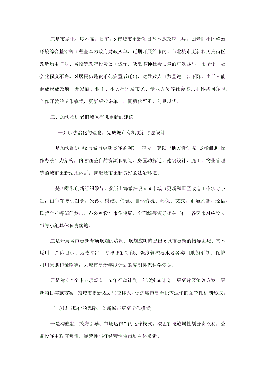 关于加快推进老旧城区有机更新的调研报告.docx_第3页