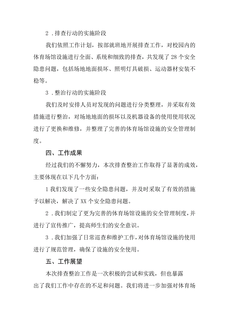 2023年学校体育运动设施安全隐患排查自查报告4篇.docx_第2页