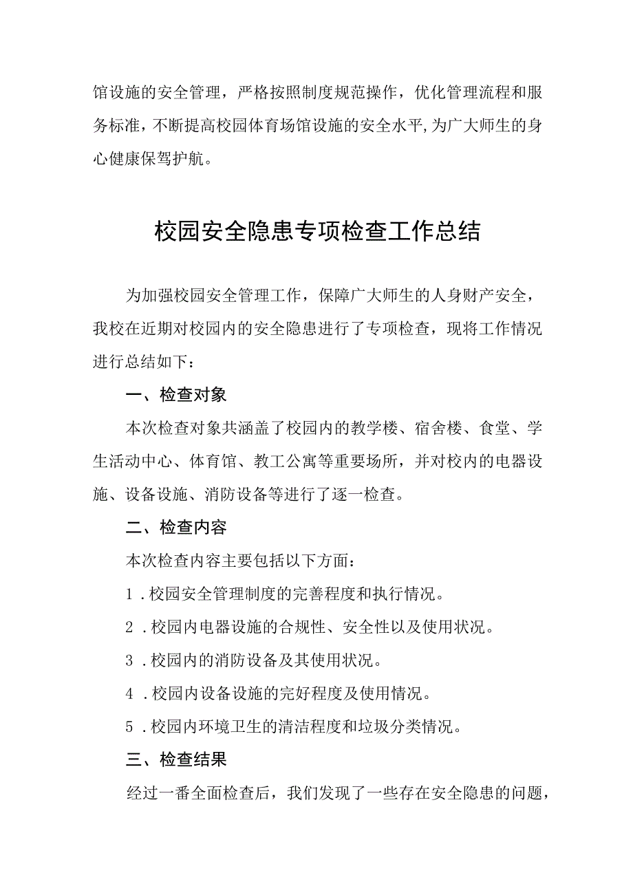 2023年学校体育运动设施安全隐患排查自查报告4篇.docx_第3页