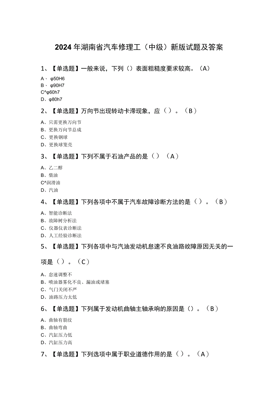 2024年湖南省汽车修理工（中级）新版试题及答案.docx_第1页