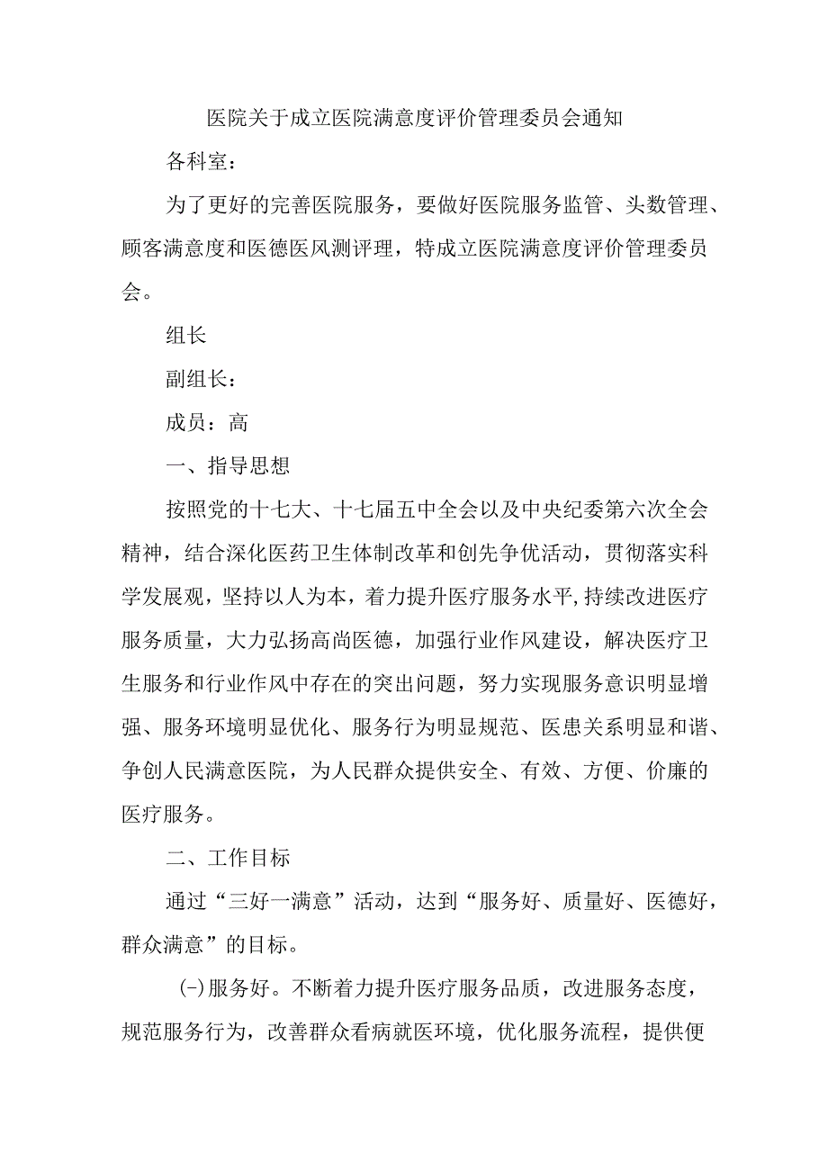 医院关于成立医院满意度评价管理委员会通知.docx_第1页