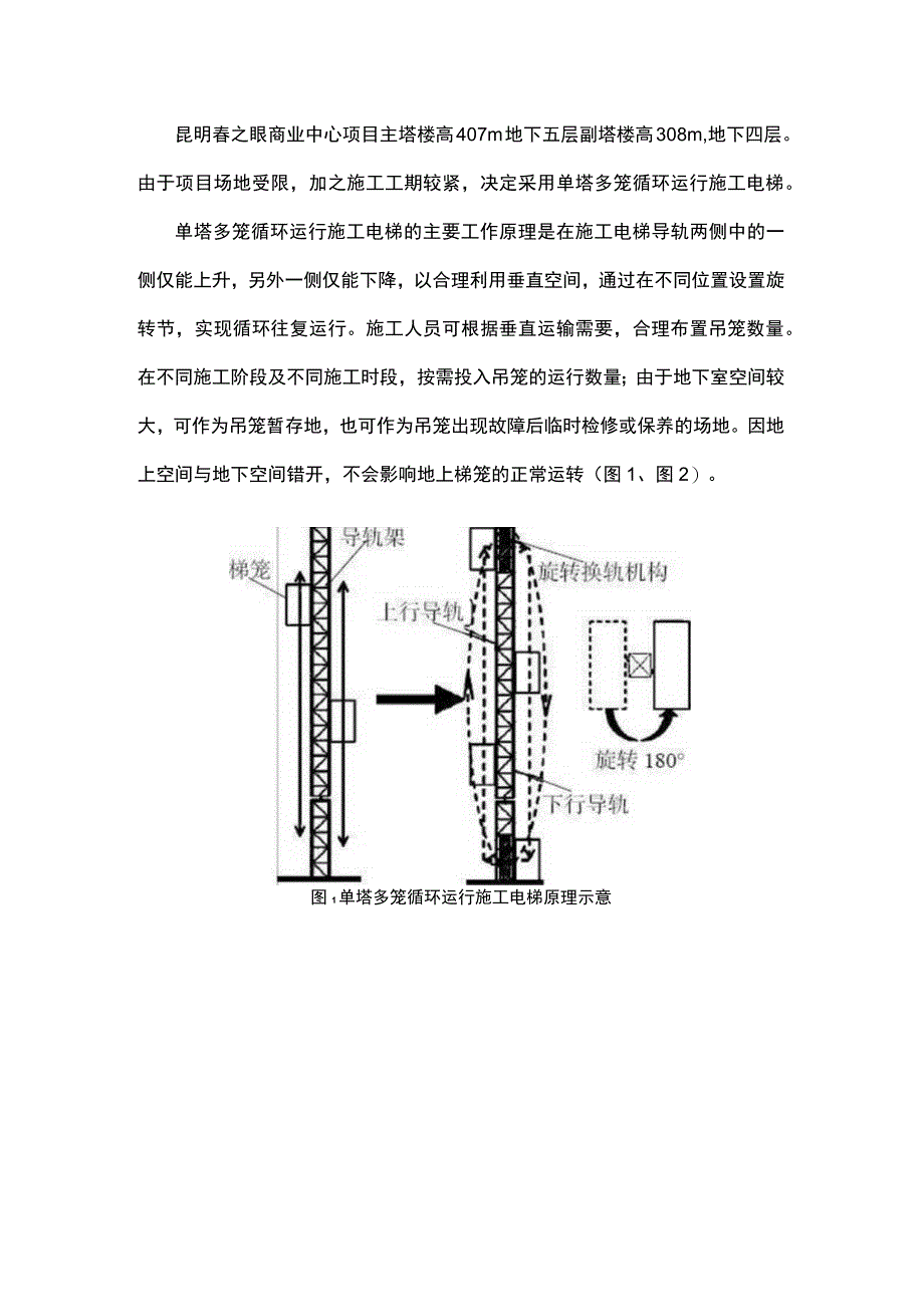 单塔多笼循环运行施工电梯施工技术.docx_第1页