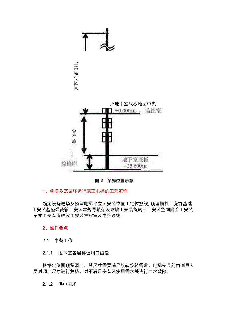 单塔多笼循环运行施工电梯施工技术.docx_第2页